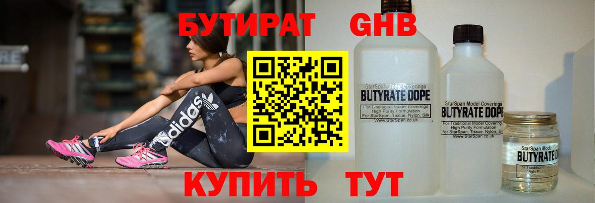 БУТИРАТ GHB Фурманов