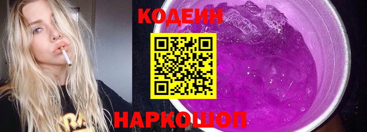 Фурманов  Кодеиновый сироп Lean Purple Drank  Кодеиновый сироп Lean напиток Lean (лин)  Вход с VPN 